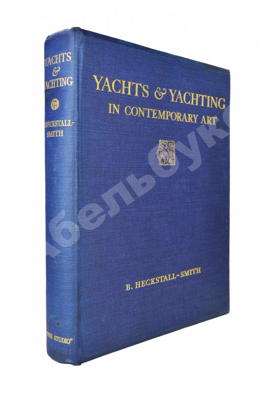 Антикварная книга Хекстолл-Смит, Б. Яхты и яхтинг в современном искусстве