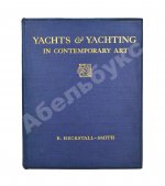 Хекстолл-Смит, Б. Яхты и яхтинг в современном искусстве