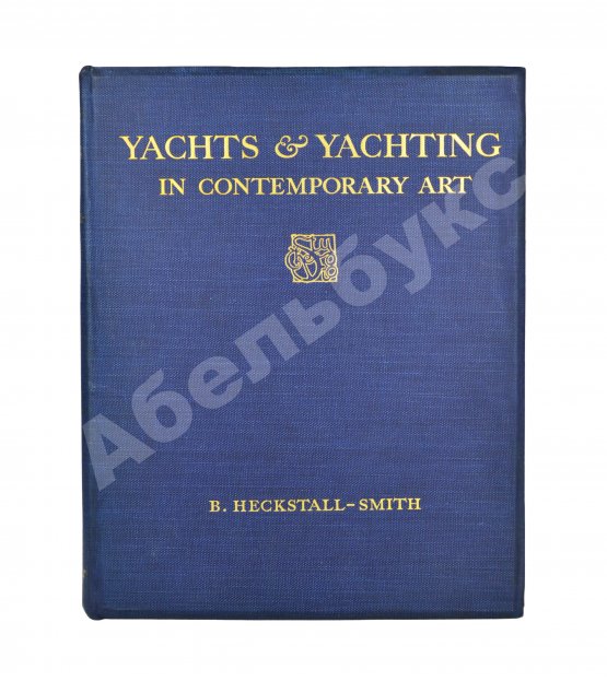 Антикварная книга Хекстолл-Смит, Б. Яхты и яхтинг в современном искусстве