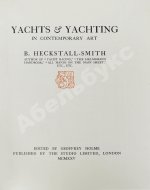 Хекстолл-Смит, Б. Яхты и яхтинг в современном искусстве