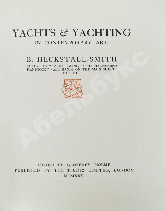 Антикварная книга Хекстолл-Смит, Б. Яхты и яхтинг в современном искусстве
