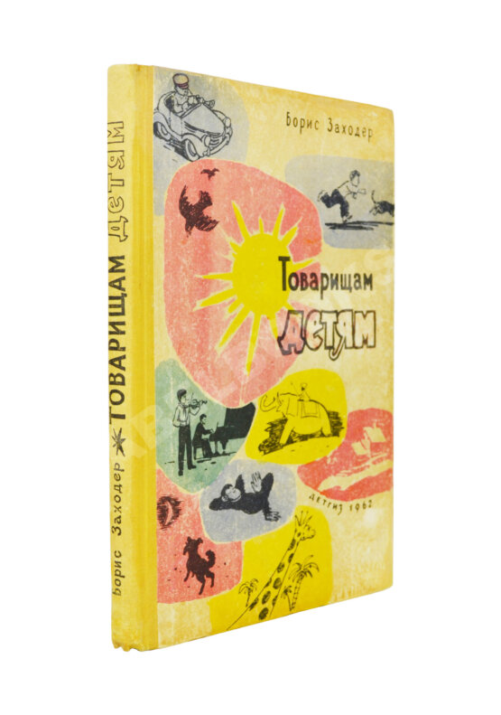 Антикварная книга Заходер, Б.В. [автограф Корнею Чуковскому] Товарищам детям. Стихи