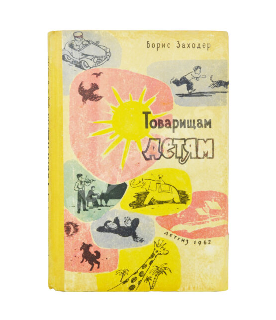 Антикварная книга Заходер, Б.В. [автограф Корнею Чуковскому] Товарищам детям. Стихи