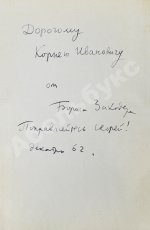 Заходер, Б.В. [автограф Корнею Чуковскому] Товарищам детям. Стихи