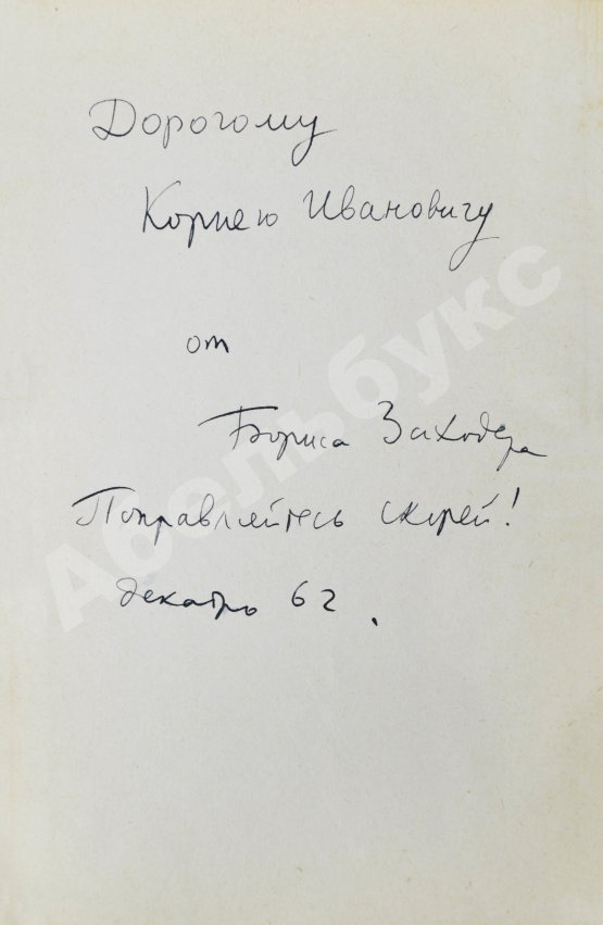 Антикварная книга Заходер, Б.В. [автограф Корнею Чуковскому] Товарищам детям. Стихи
