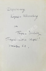 Заходер, Б.В. [автограф Корнею Чуковскому] Товарищам детям. Стихи