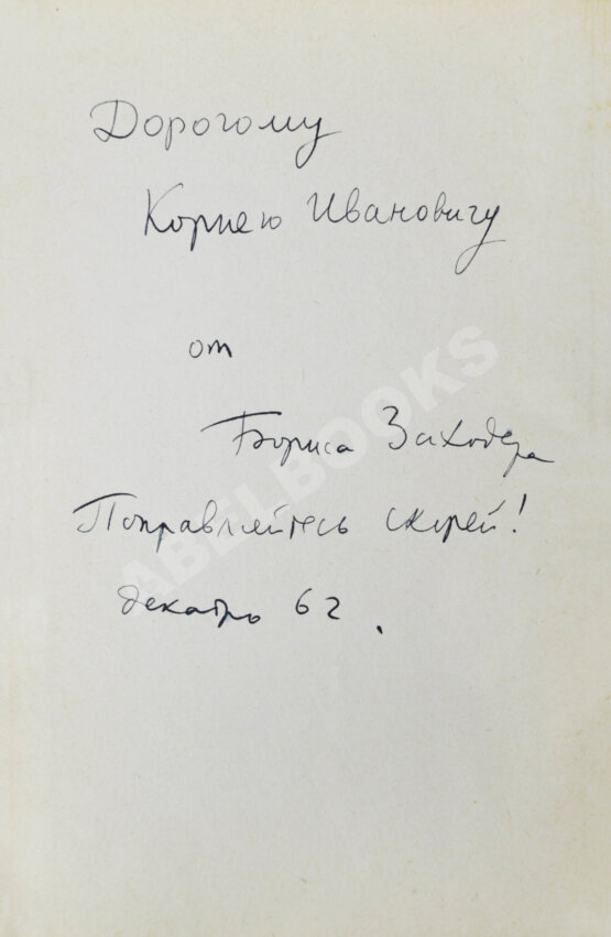 Антикварная книга Заходер, Б.В. [автограф Корнею Чуковскому] Товарищам детям. Стихи