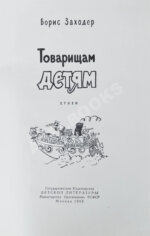 Заходер, Б.В. [автограф Корнею Чуковскому] Товарищам детям. Стихи