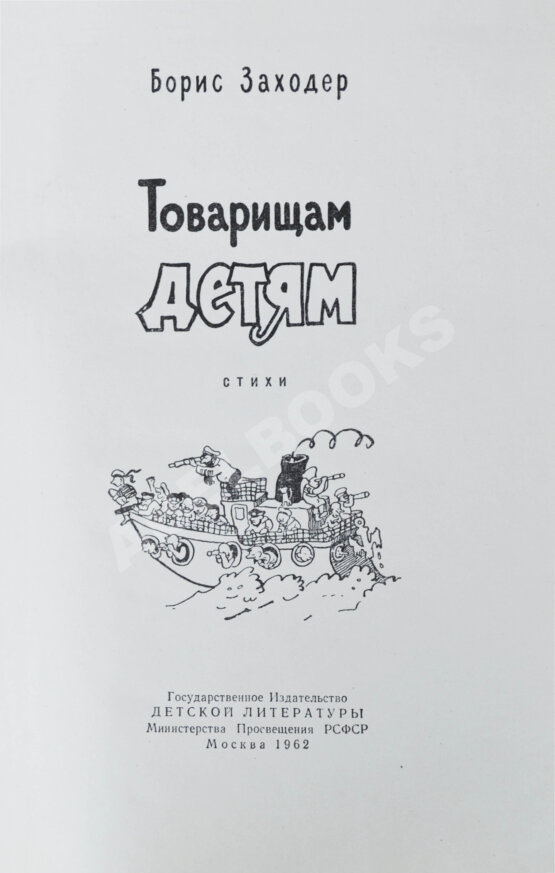 Антикварная книга Заходер, Б.В. [автограф Корнею Чуковскому] Товарищам детям. Стихи