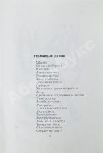Заходер, Б.В. [автограф Корнею Чуковскому] Товарищам детям. Стихи