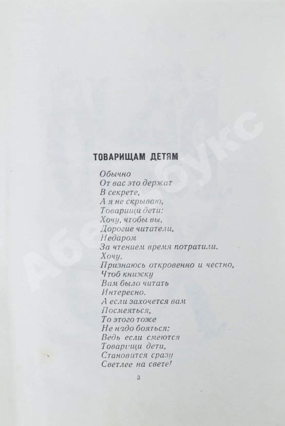 Антикварная книга Заходер, Б.В. [автограф Корнею Чуковскому] Товарищам детям. Стихи