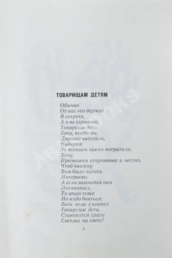 Антикварная книга Заходер, Б.В. [автограф Корнею Чуковскому] Товарищам детям. Стихи