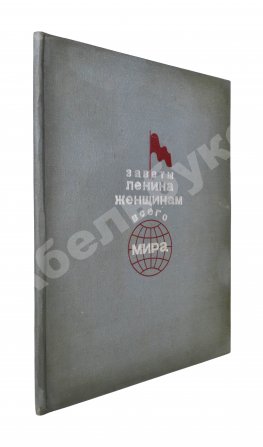 Цеткин, К. Заветы Ленина женщинам всего мира
