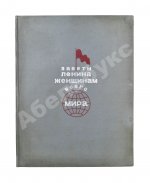 Цеткин, К. Заветы Ленина женщинам всего мира