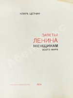 Цеткин, К. Заветы Ленина женщинам всего мира