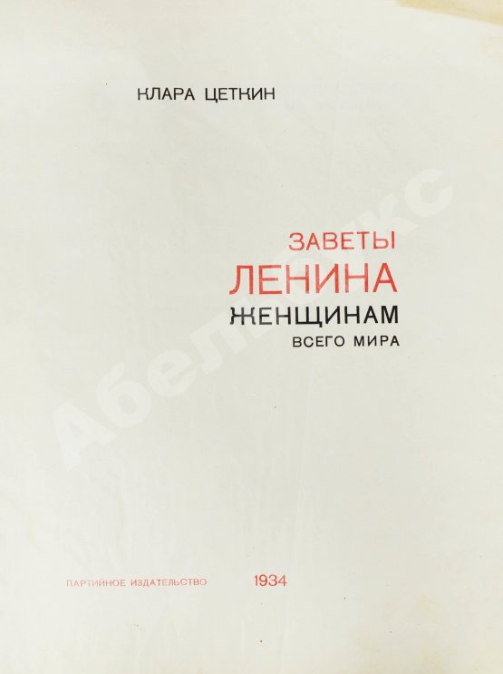 Антикварная книга Цеткин, К. Заветы Ленина женщинам всего мира