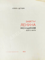 Цеткин, К. Заветы Ленина женщинам всего мира