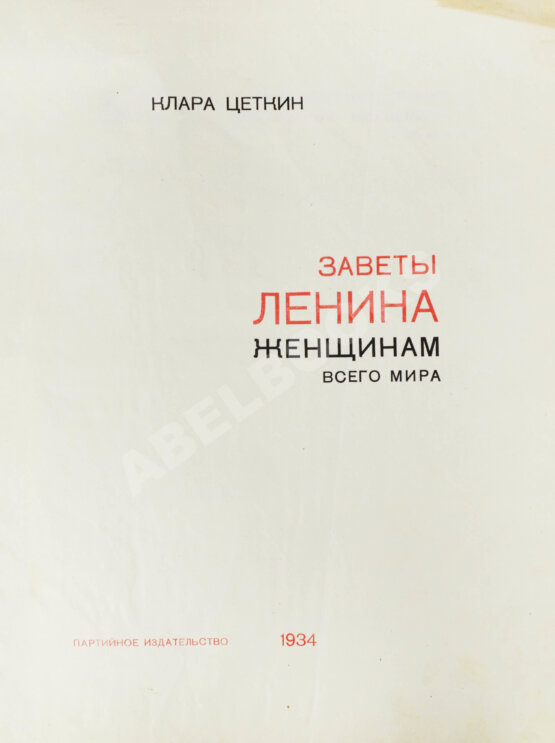 Антикварная книга Цеткин, К. Заветы Ленина женщинам всего мира Антикварная книга Цеткин, К. Заветы Ленина женщинам всего мира