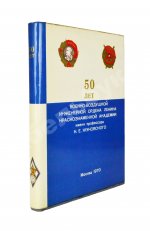 50 лет Военно-воздушной инженерной ордена Ленина Краснознаменной академии имени профессора Н.Е. Жуковского