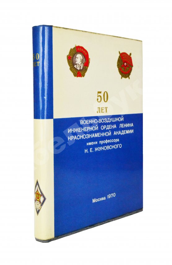 Антикварная книга 50 лет Военно-воздушной инженерной ордена Ленина Краснознаменной академии имени профессора Н.Е. Жуковского