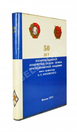 50 лет Военно-воздушной инженерной ордена Ленина Краснознаменной академии имени профессора Н.Е. Жуковского