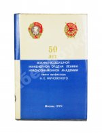 50 лет Военно-воздушной инженерной ордена Ленина Краснознаменной академии имени профессора Н.Е. Жуковского