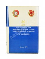 50 лет Военно-воздушной инженерной ордена Ленина Краснознаменной академии имени профессора Н.Е. Жуковского