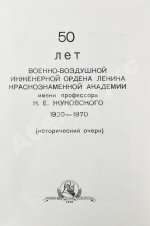 50 лет Военно-воздушной инженерной ордена Ленина Краснознаменной академии имени профессора Н.Е. Жуковского