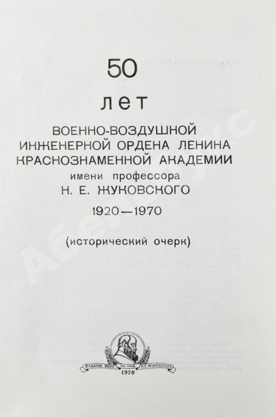 Антикварная книга 50 лет Военно-воздушной инженерной ордена Ленина Краснознаменной академии имени профессора Н.Е. Жуковского