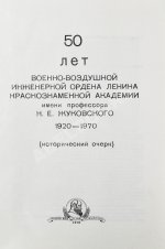 50 лет Военно-воздушной инженерной ордена Ленина Краснознаменной академии имени профессора Н.Е. Жуковского
