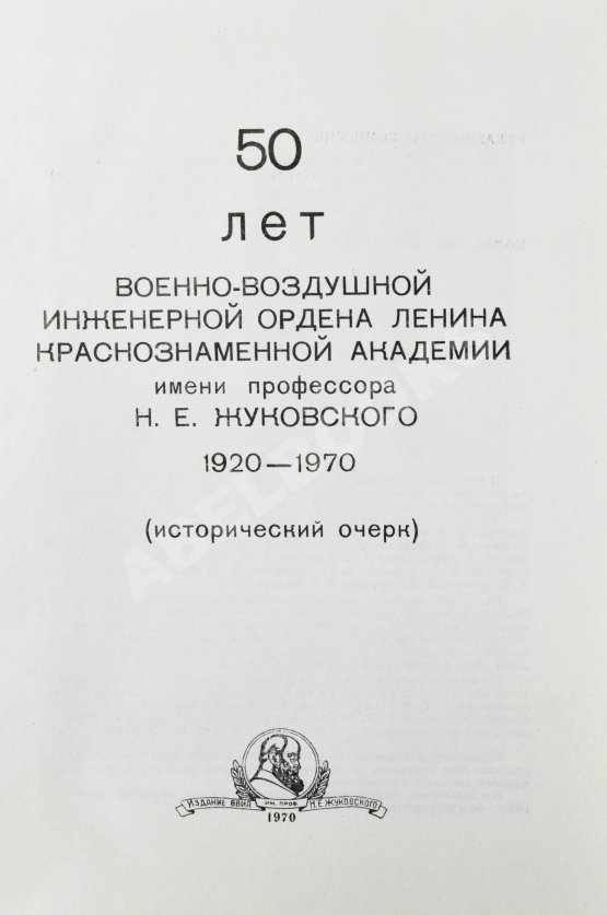 Антикварная книга 50 лет Военно-воздушной инженерной ордена Ленина Краснознаменной академии имени профессора Н.Е. Жуковского Антикварная книга 50 лет Военно-воздушной инженерной ордена Ленина Краснознаменной академии имени профессора Н.Е. Жуковского