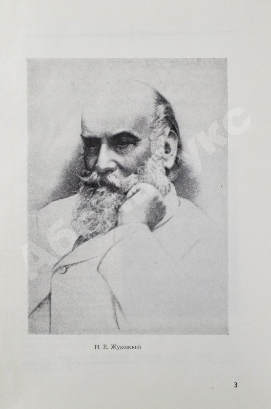 Антикварная книга 50 лет Военно-воздушной инженерной ордена Ленина Краснознаменной академии имени профессора Н.Е. Жуковского