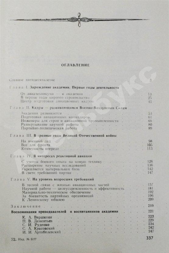 Антикварная книга 50 лет Военно-воздушной инженерной ордена Ленина Краснознаменной академии имени профессора Н.Е. Жуковского