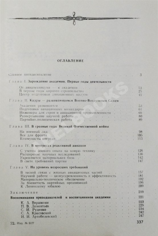 Антикварная книга 50 лет Военно-воздушной инженерной ордена Ленина Краснознаменной академии имени профессора Н.Е. Жуковского Антикварная книга 50 лет Военно-воздушной инженерной ордена Ленина Краснознаменной академии имени профессора Н.Е. Жуковского