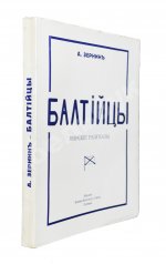 Зернин, А.В. Балтийцы. Морские рассказы