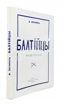 Зернин, А.В. Балтийцы. Морские рассказы