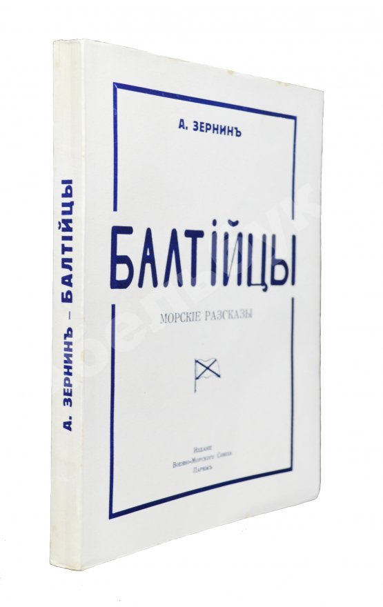 Антикварная книга Зернин, А.В. Балтийцы. Морские рассказы