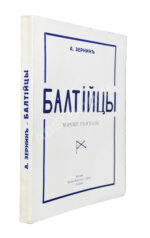 Зернин, А.В. Балтийцы. Морские рассказы