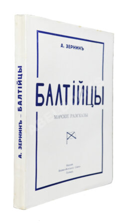 Зернин, А.В. Балтийцы. Морские рассказы