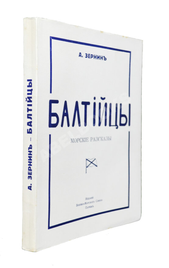Антикварная книга Зернин, А.В. Балтийцы. Морские рассказы Антикварная книга Зернин, А.В. Балтийцы. Морские рассказы