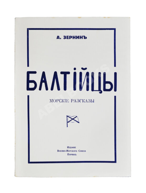 Антикварная книга Зернин, А.В. Балтийцы. Морские рассказы Антикварная книга Зернин, А.В. Балтийцы. Морские рассказы
