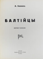 Зернин, А.В. Балтийцы. Морские рассказы