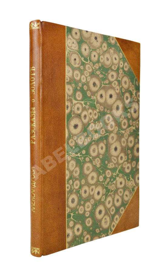 Антикварная книга Александрова, А. Рассказы о золоте, о его свойствах, о происхождении золотых жил, о добывании золота, о монетном деле, о деньгах и обращении золота