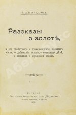 Александрова, А. Рассказы о золоте, о его свойствах, о происхождении золотых жил, о добывании золота, о монетном деле, о деньгах и обращении золота