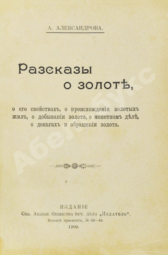 Антикварная книга Александрова, А. Рассказы о золоте, о его свойствах, о происхождении золотых жил, о добывании золота, о монетном деле, о деньгах и обращении золота