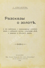 Александрова, А. Рассказы о золоте, о его свойствах, о происхождении золотых жил, о добывании золота, о монетном деле, о деньгах и обращении золота