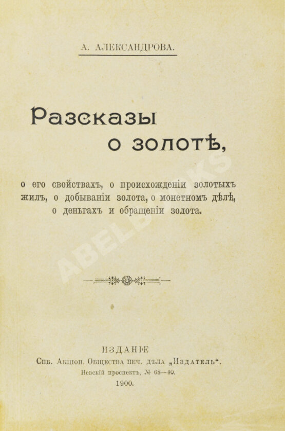 Антикварная книга Александрова, А. Рассказы о золоте, о его свойствах, о происхождении золотых жил, о добывании золота, о монетном деле, о деньгах и обращении золота