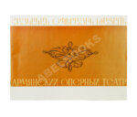 [автограф Арама Хачатуряна]