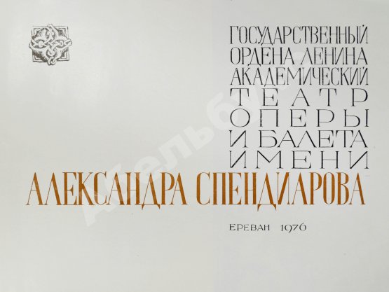 Антикварная книга [автограф Арама Хачатуряна]