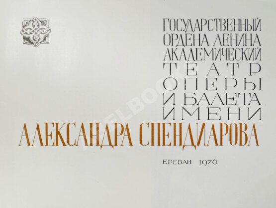 Антикварная книга [автограф Арама Хачатуряна]